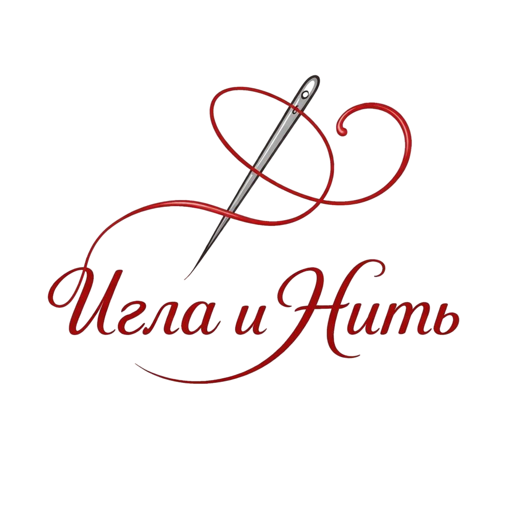 Игла и Нить